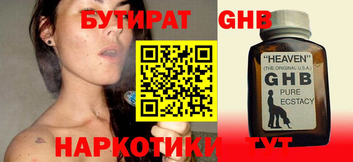 Бутират 1.4BDO  Вход с VPN  БУТИРАТ  Менделеевск 